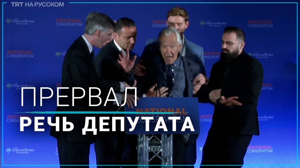 Прервать выступление. Прервать выступление